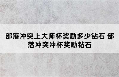 部落冲突上大师杯奖励多少钻石 部落冲突冲杯奖励钻石